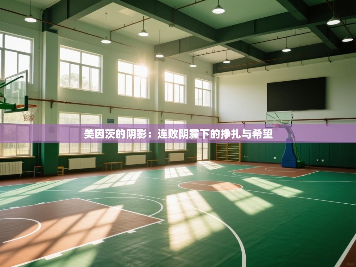 美因茨的阴影：连败阴霾下的挣扎与希望  第2张