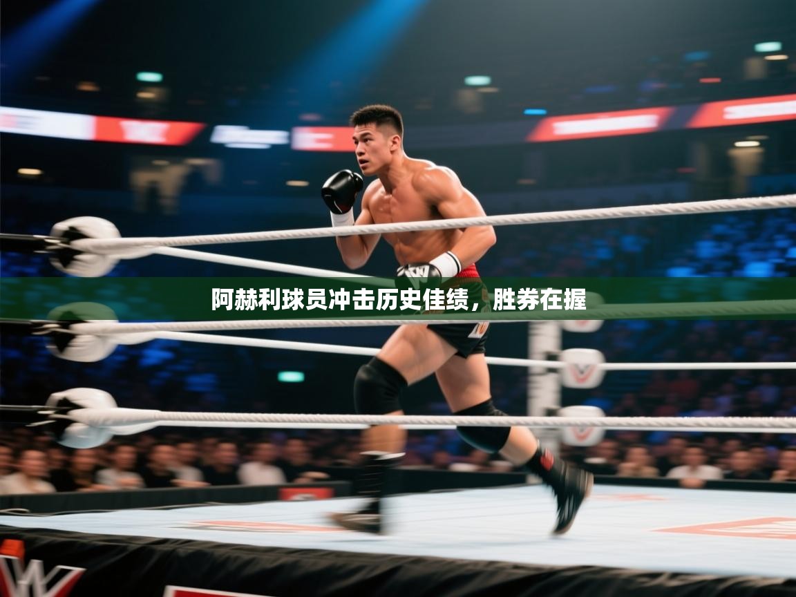 阿赫利球员冲击历史佳绩，胜券在握  第1张