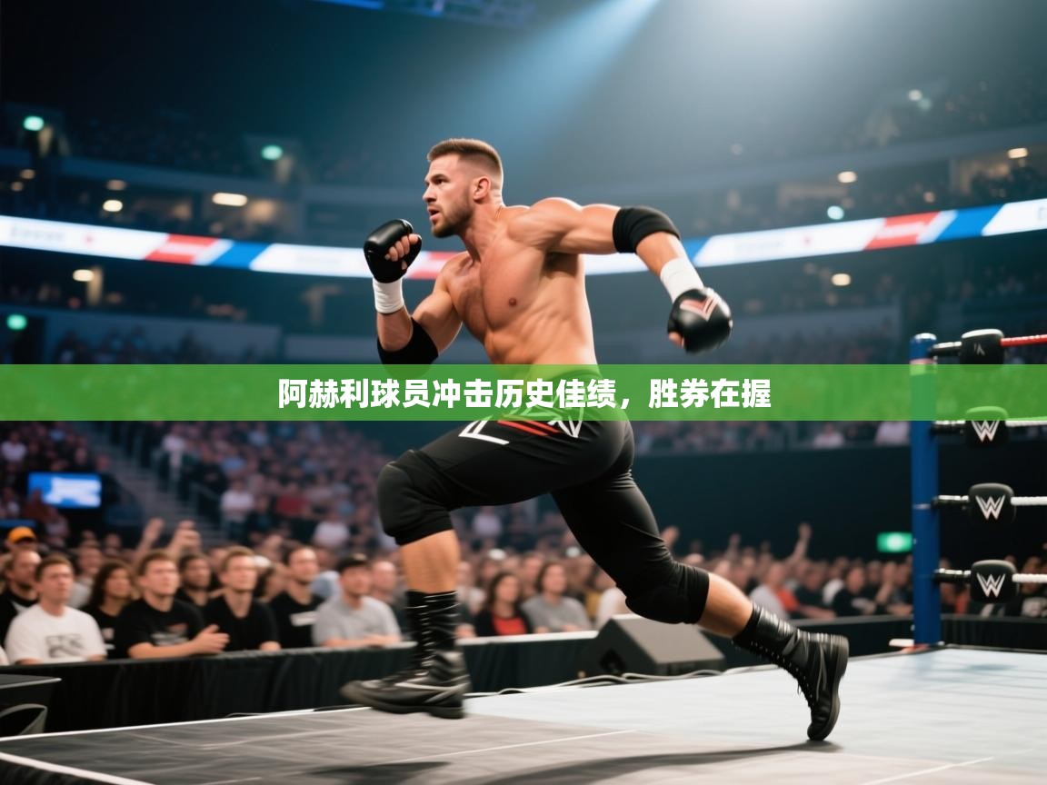 阿赫利球员冲击历史佳绩，胜券在握  第2张