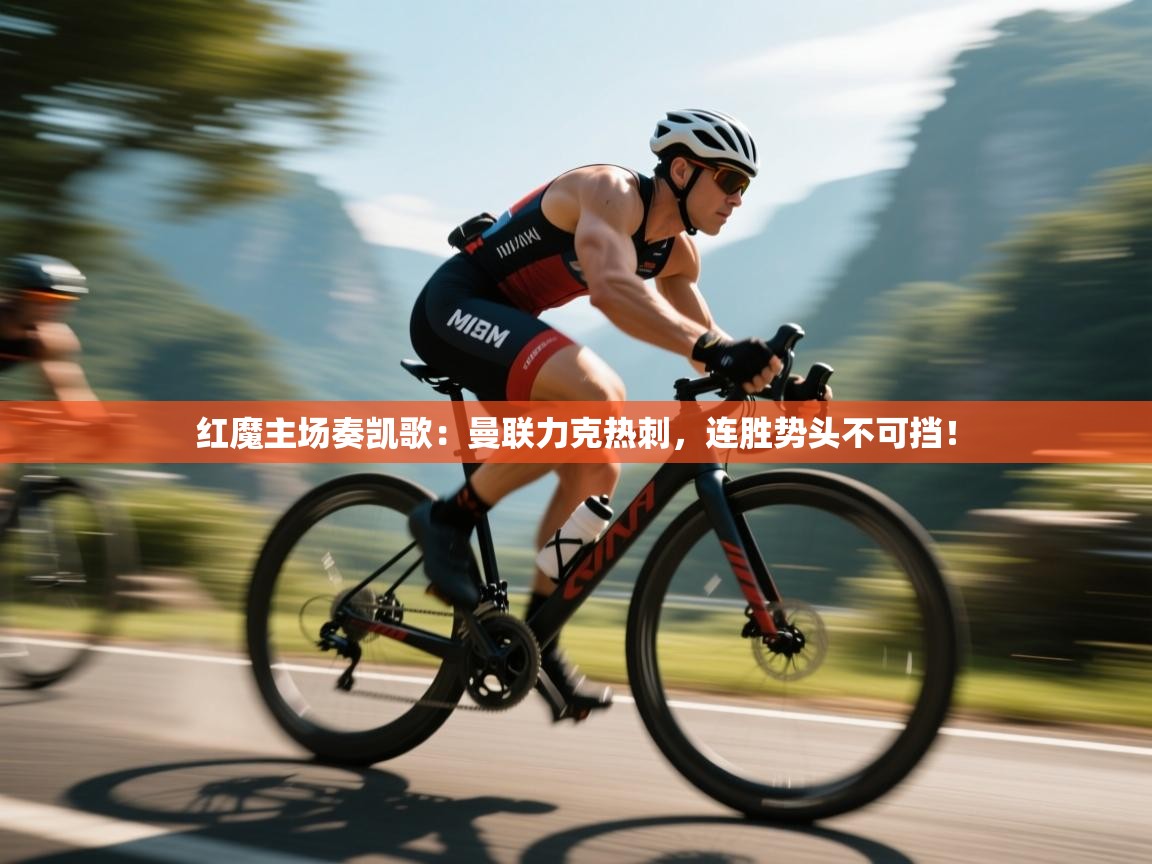 红魔主场奏凯歌：曼联力克热刺，连胜势头不可挡！  第2张