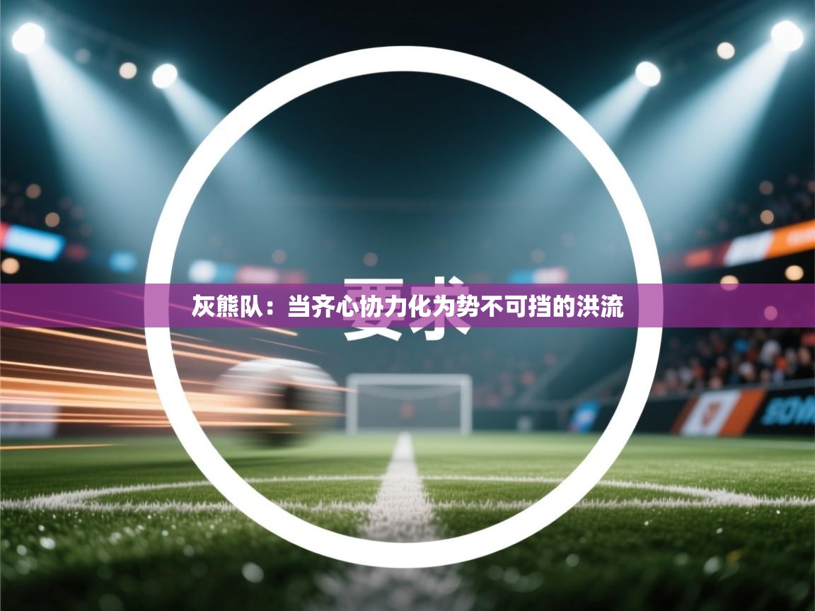 灰熊队：当齐心协力化为势不可挡的洪流  第1张