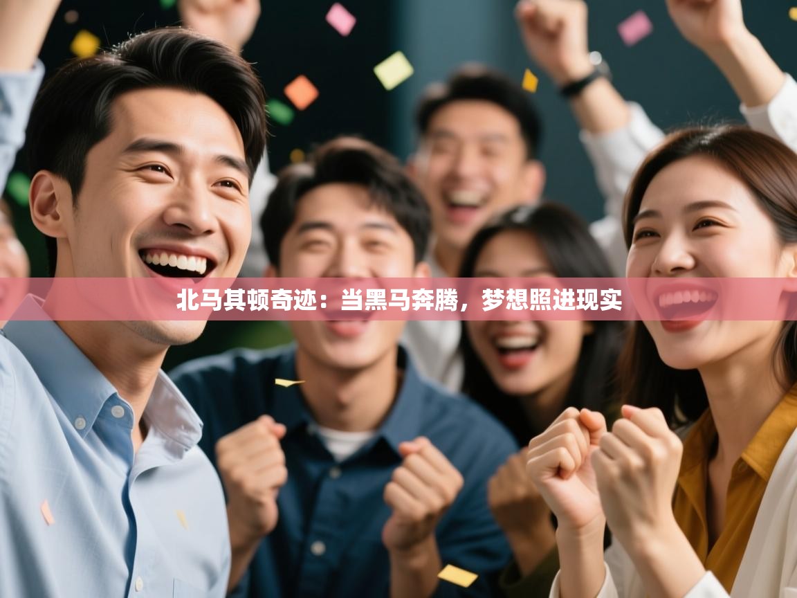 北马其顿奇迹:当黑马奔腾,梦想照进现实 第2张