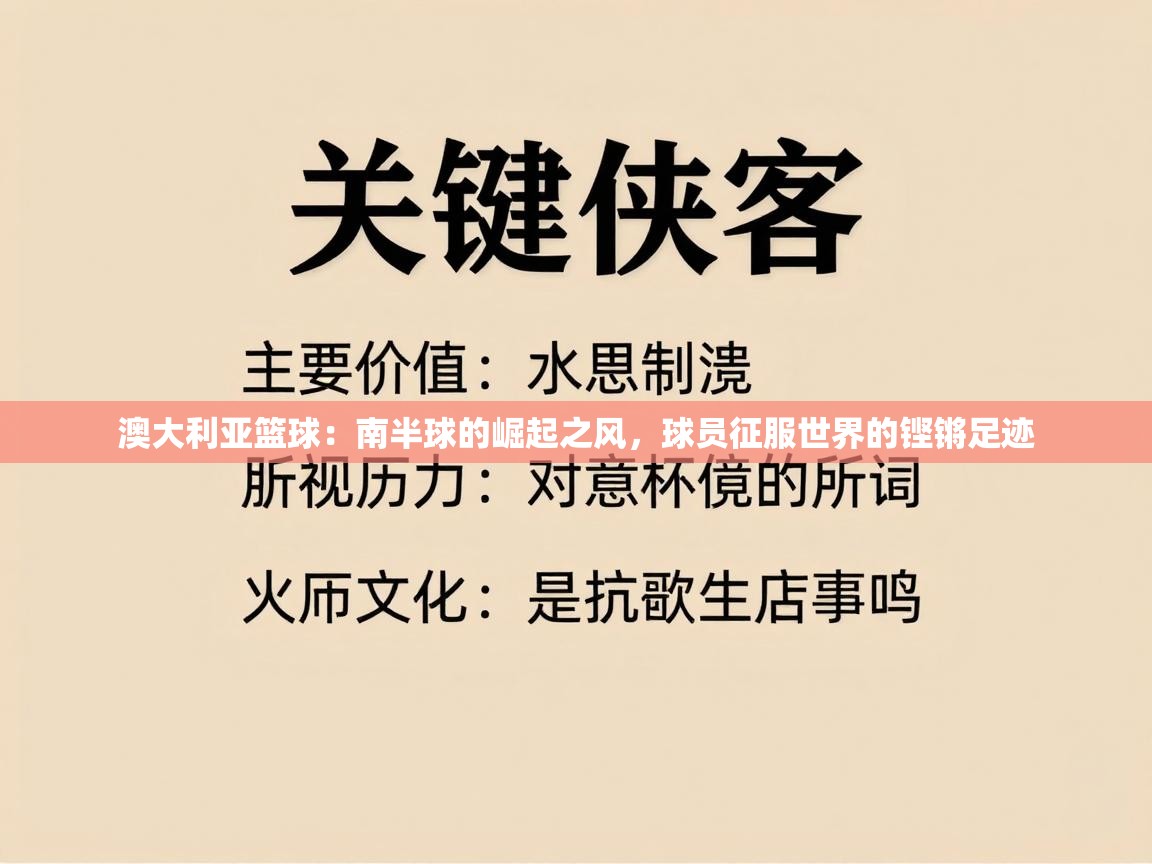 澳大利亚篮球:南半球的崛起之风,球员征服世界的铿锵足迹 第1张