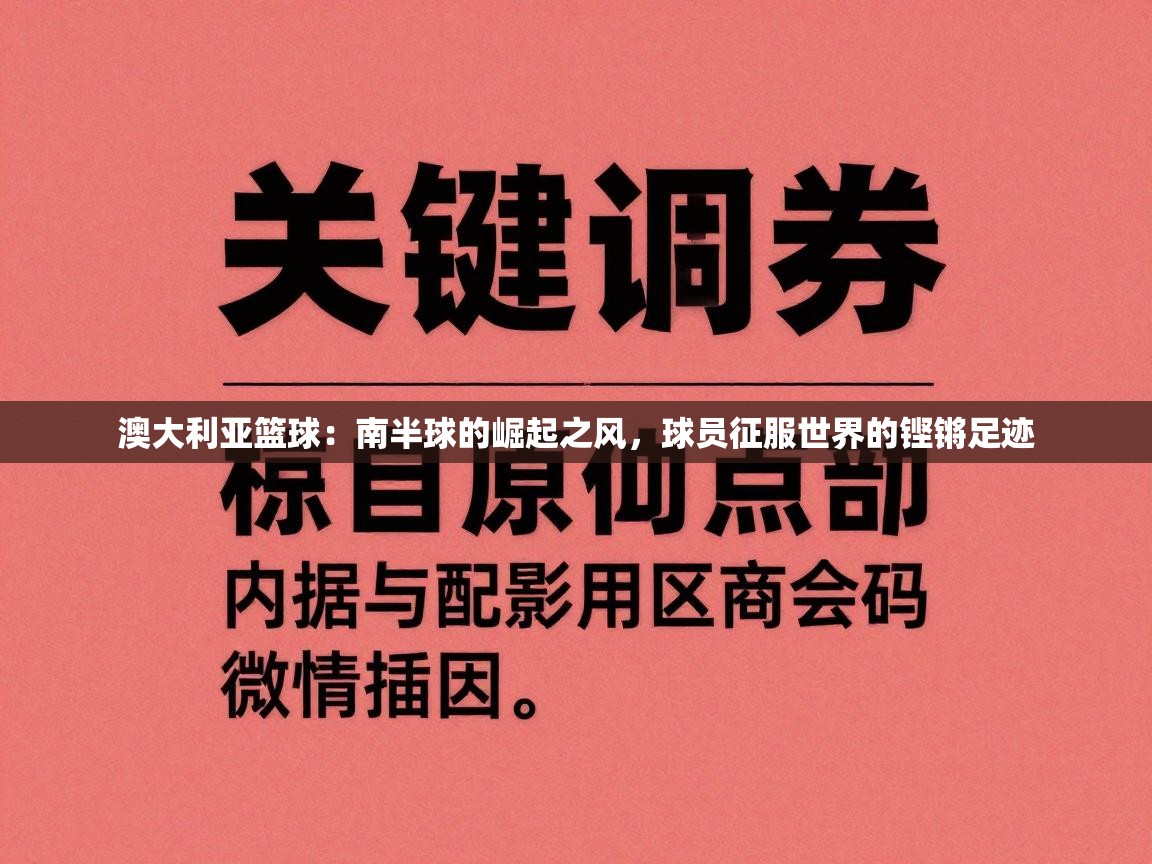 澳大利亚篮球:南半球的崛起之风,球员征服世界的铿锵足迹 第2张