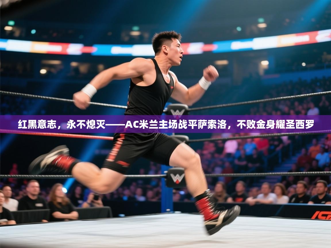 红黑意志,永不熄灭——AC米兰主场战平萨索洛,不败金身耀圣西罗 第2张