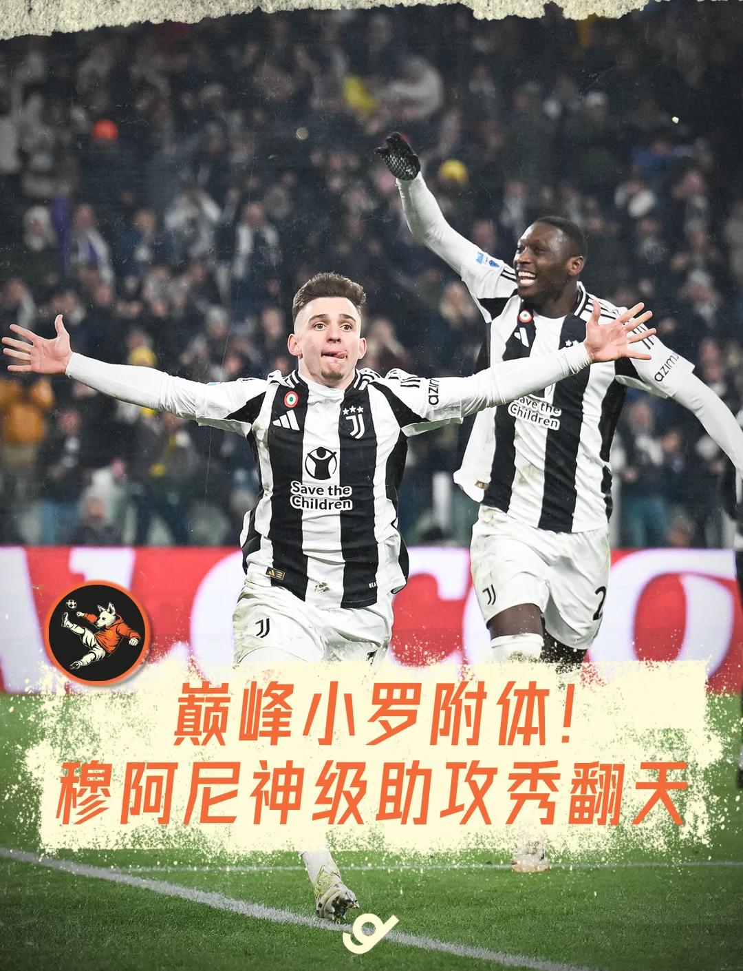 世俱杯-穆阿尼孔塞桑各2球尤文5-0迎开门红(斯帕兰扎尼的鹰吞笼子实验)