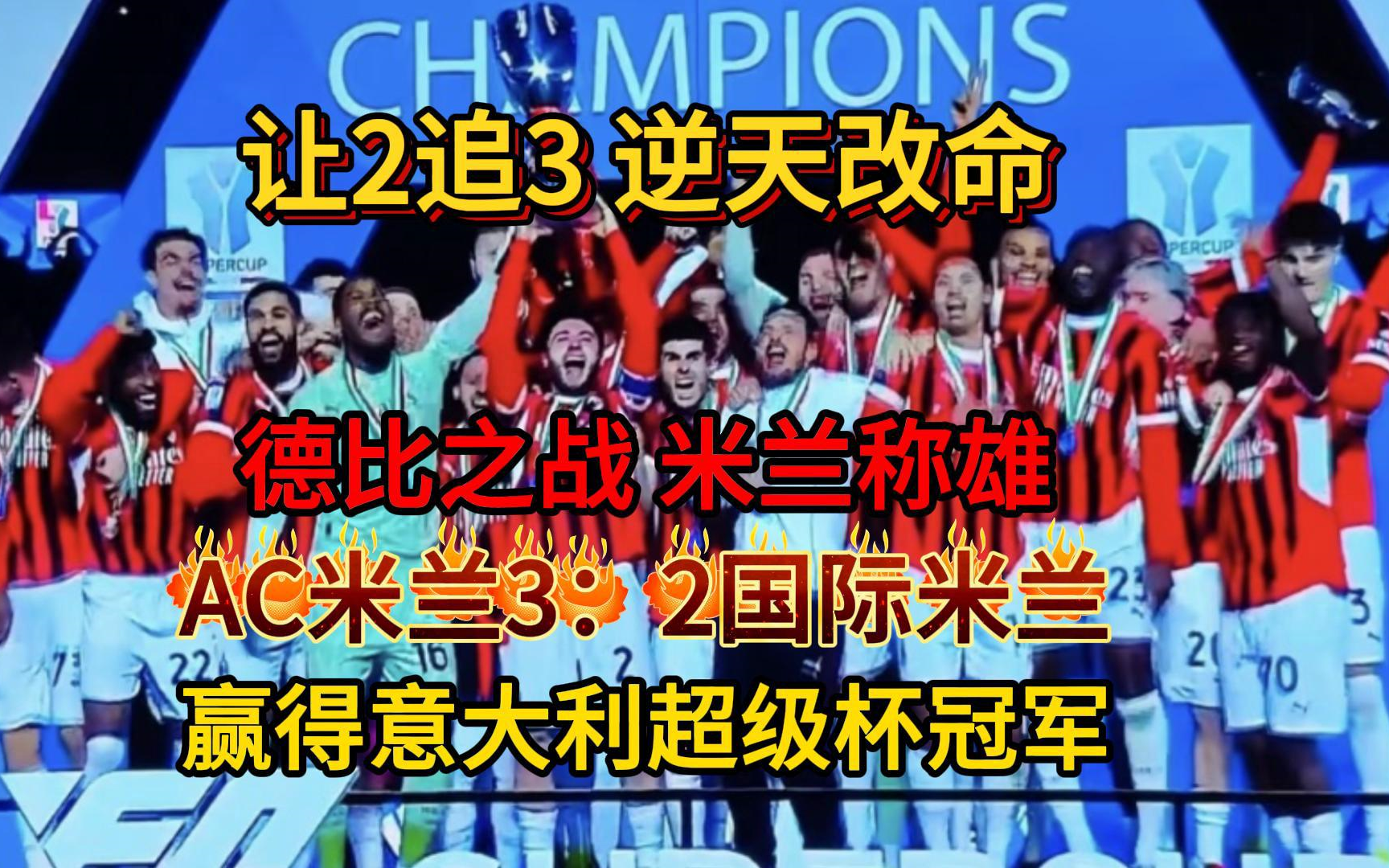 历史性突破！AC米兰联赛主场搬到澳大利亚，足球全球化迈入新纪元(AC米兰十大中场)