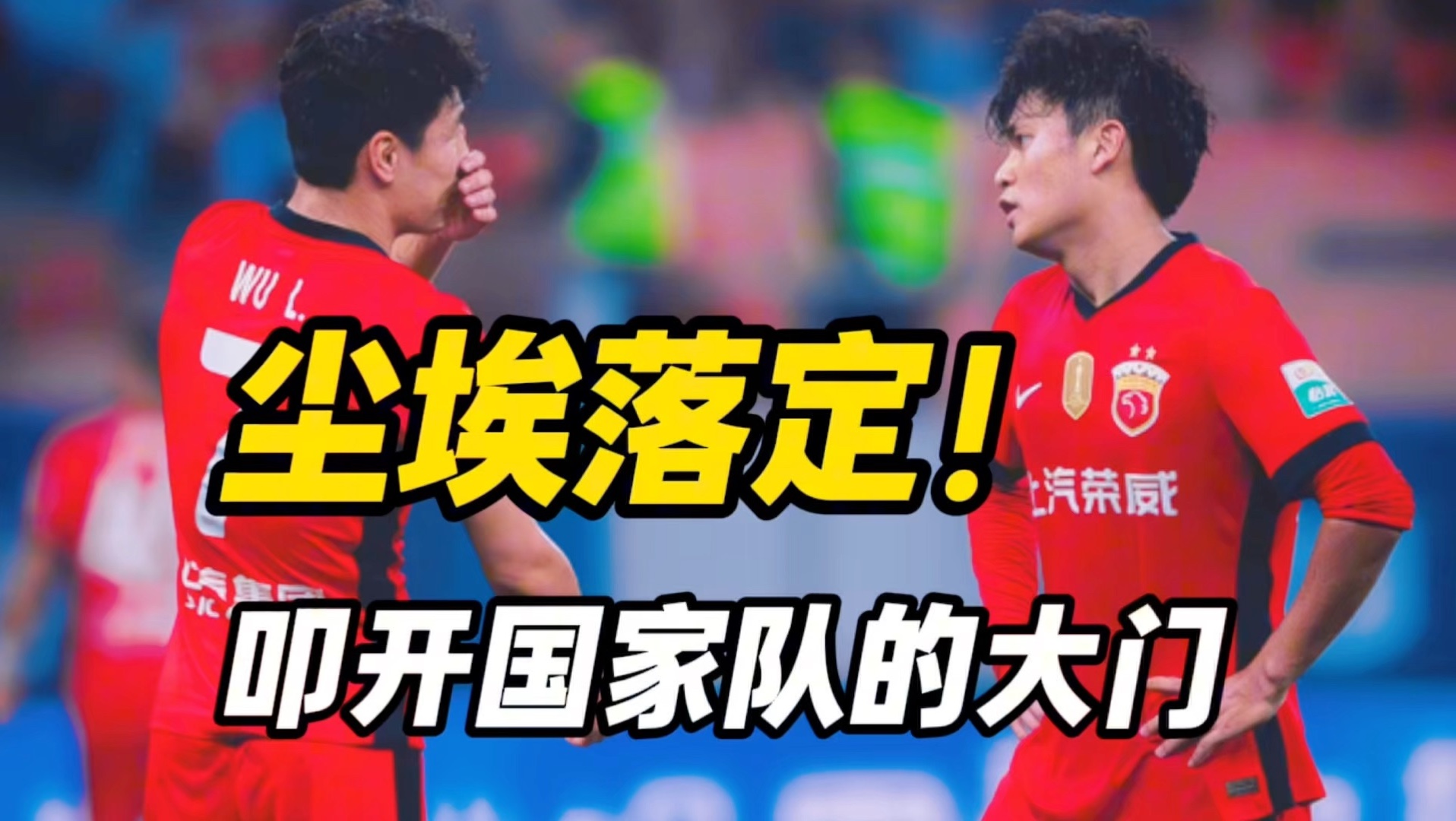 关于唯一亮点？韩国名将赞19岁蒯纪闻：他是国足美好的信息