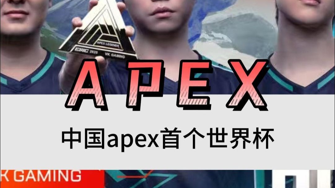 开云体育-中国电竞新王加冕！VKG勇夺电竞世界杯《Apex》冠军(apexlegends官方网站)