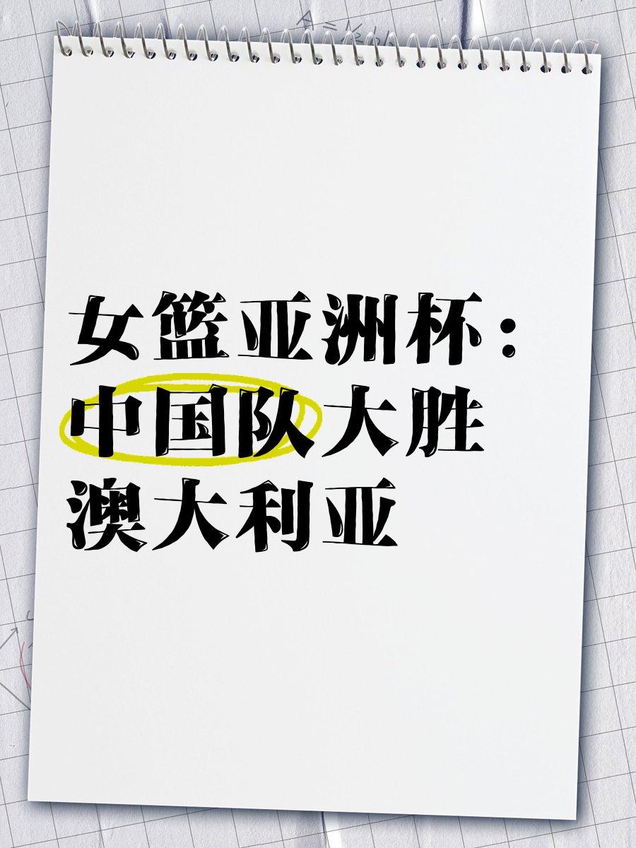 创历史!澳大利亚击败日本女篮亚洲杯首夺冠(澳大利亚与日本女篮)