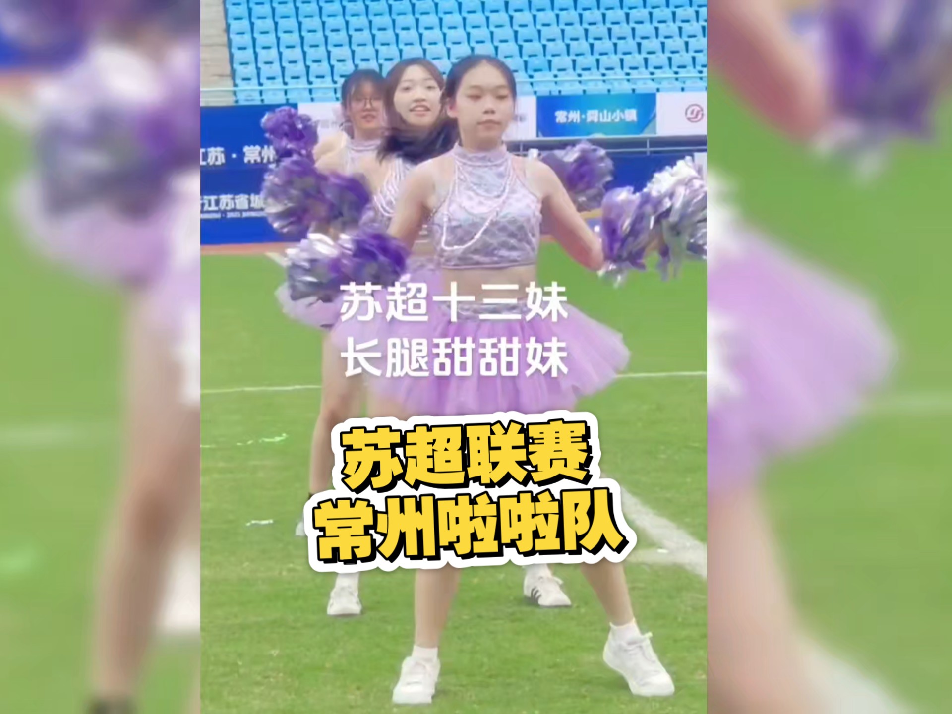 浙江啦啦队分享日常：终于在苏超常州队的场地表演啦的简单介绍