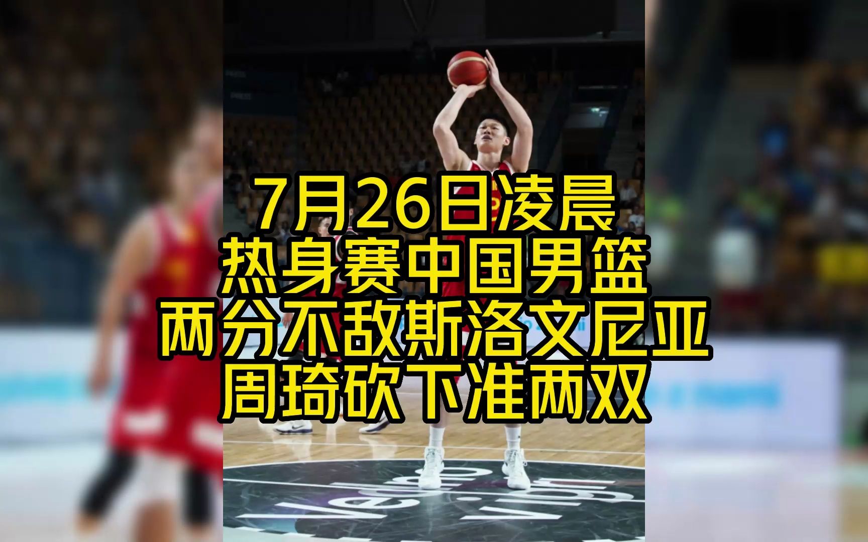 开云体育-男篮热身赛回顾：周琦16分9篮板，中国不敌斯洛文尼亚(男篮 周琦)