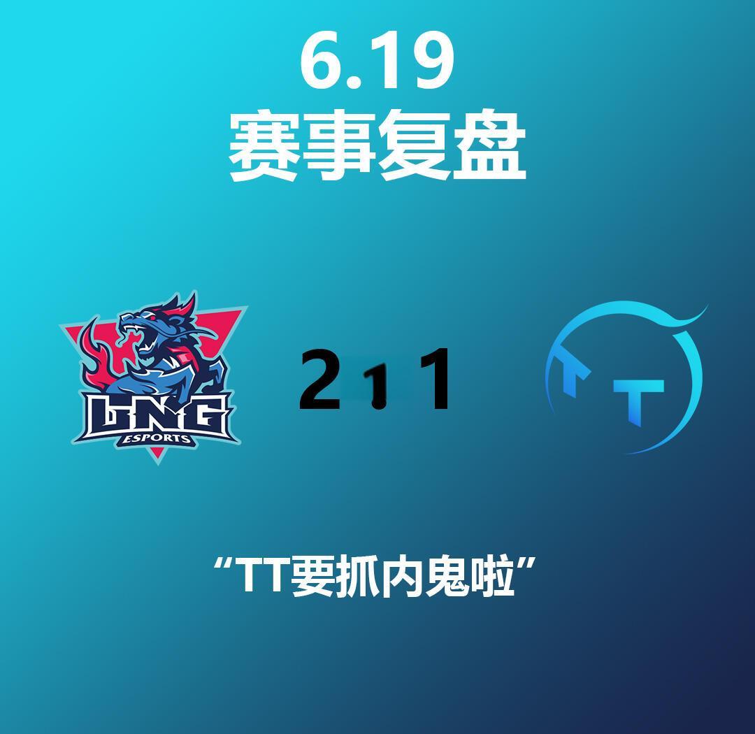 关于LPL第三阶段：大水鬼LGD，零封TT的信息